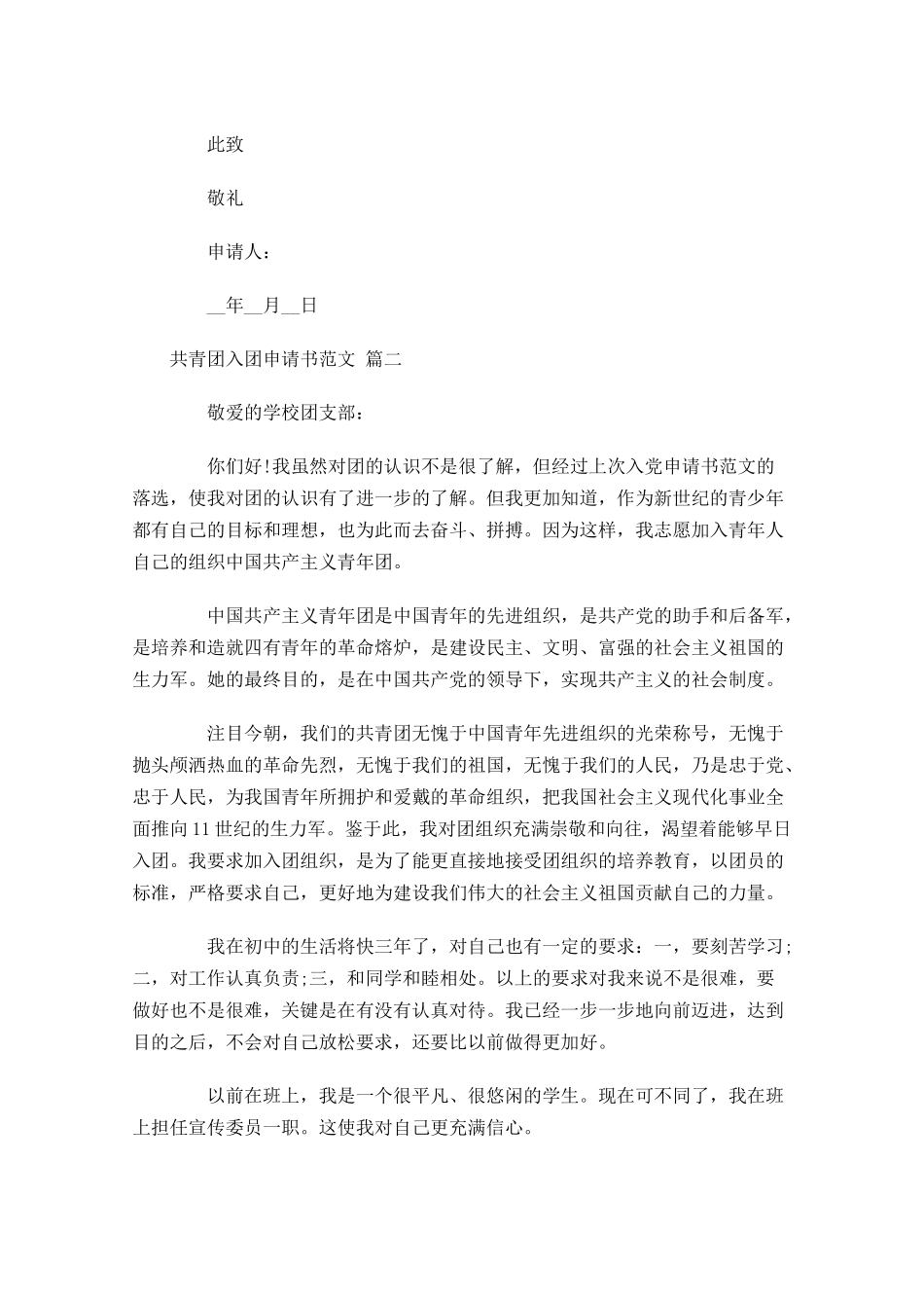 共青团入团申请书范文精选十-多篇.docx_第2页