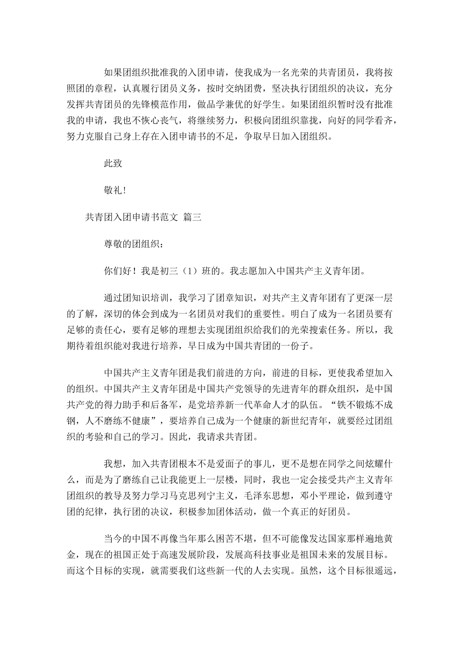 共青团入团申请书范文精选十-多篇.docx_第3页