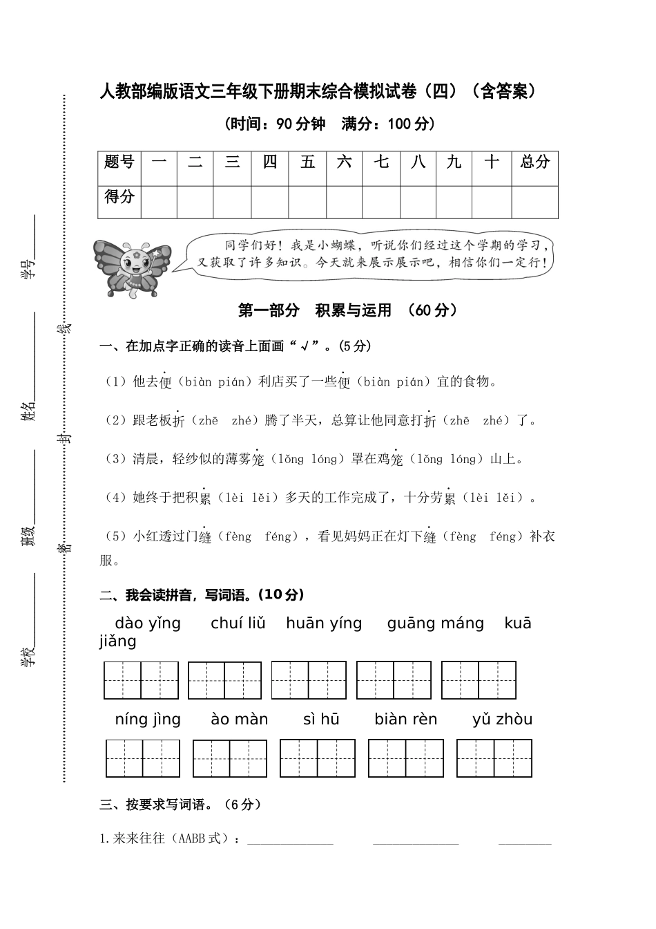有答案-人教部编版三年级语文下册人教部编版语文三年级下册期末综合模拟试卷四.docx_第1页