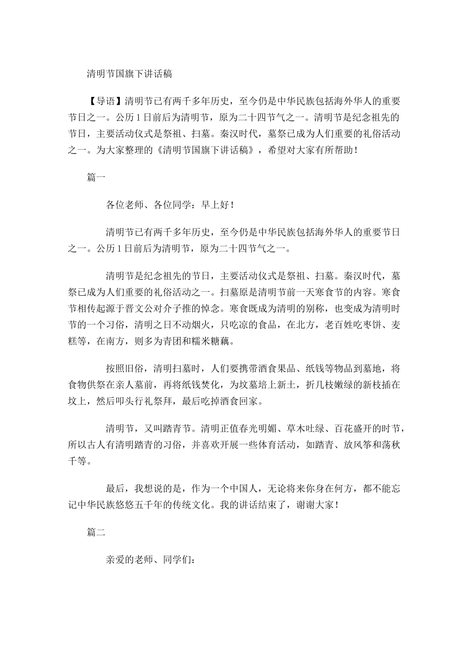 清明节国旗下讲话稿2-多篇.docx_第1页