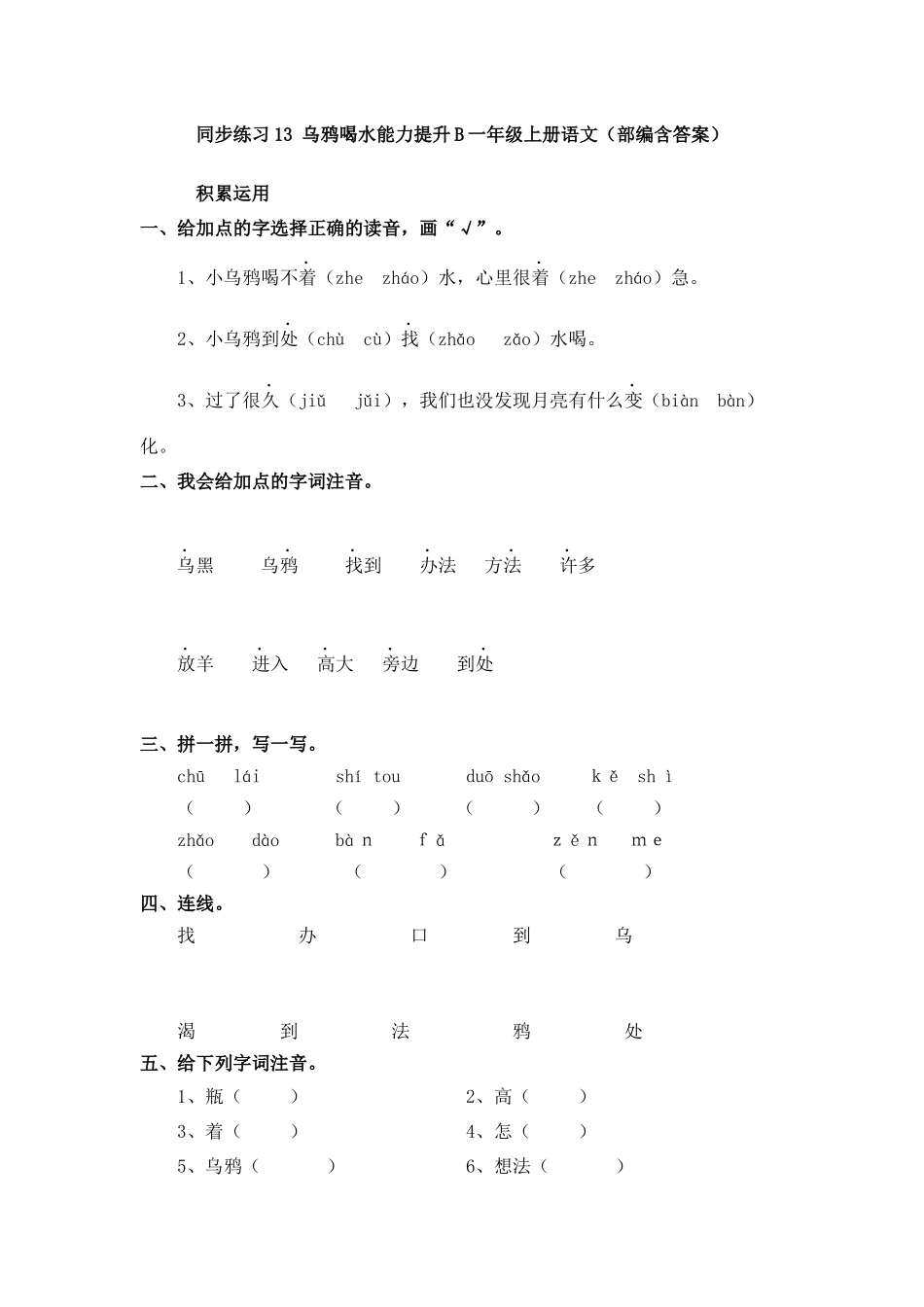 有答案-人教部编版一年级语文上册同步练习13乌鸦喝水能力提升B.docx_第1页