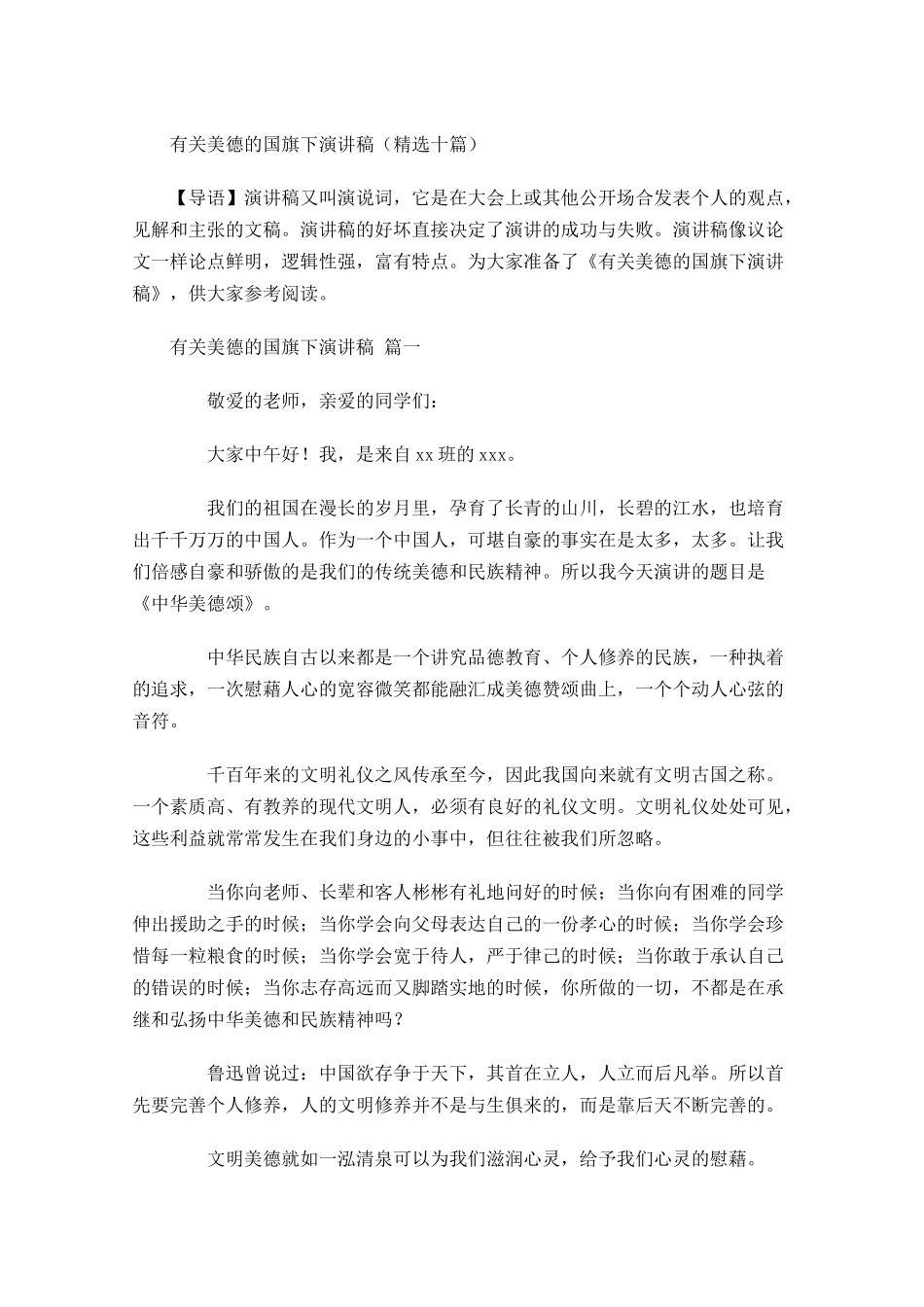 有关美德的国旗下演讲稿精选十-多篇.docx_第1页