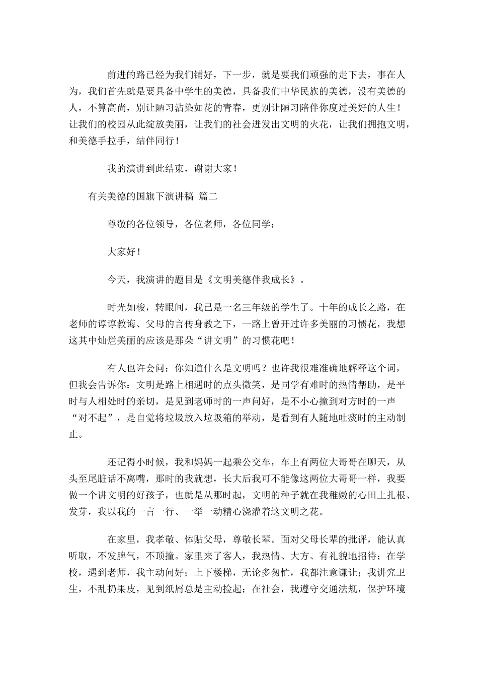 有关美德的国旗下演讲稿精选十-多篇.docx_第2页