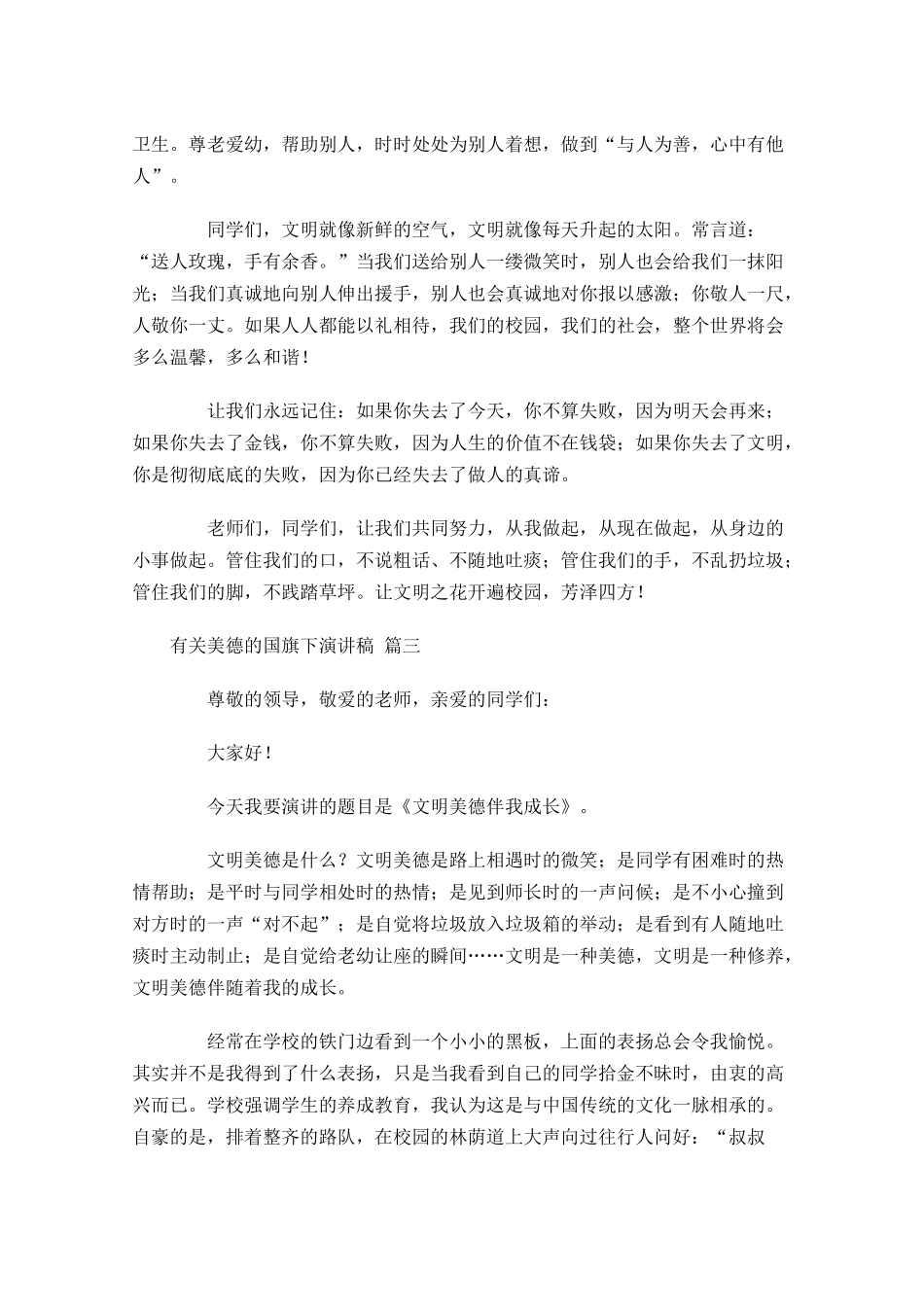 有关美德的国旗下演讲稿精选十-多篇.docx_第3页