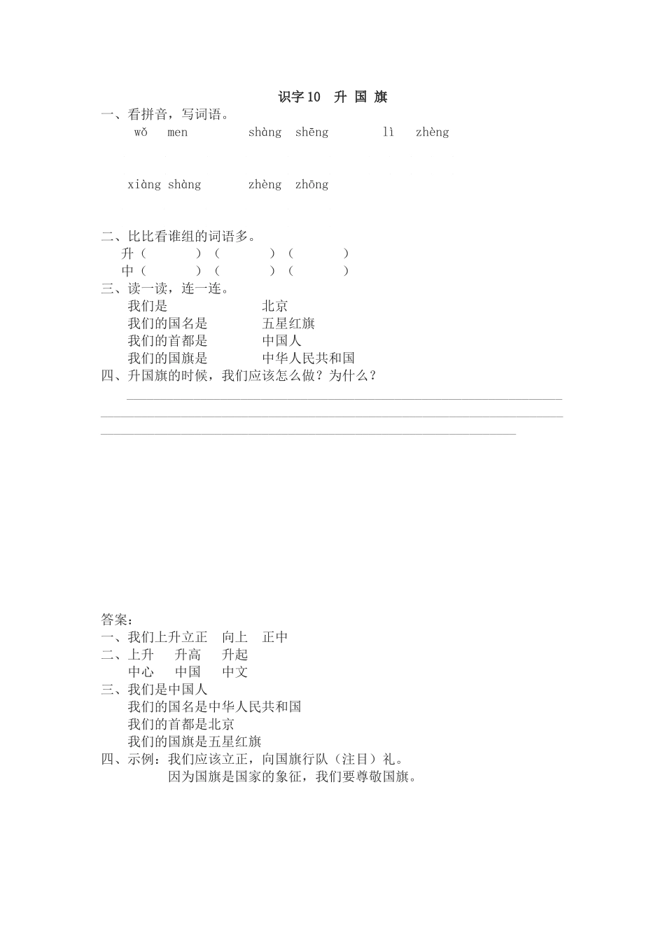 有答案-人教部编版一年级语文上册识字10升国旗网资源.docx_第1页