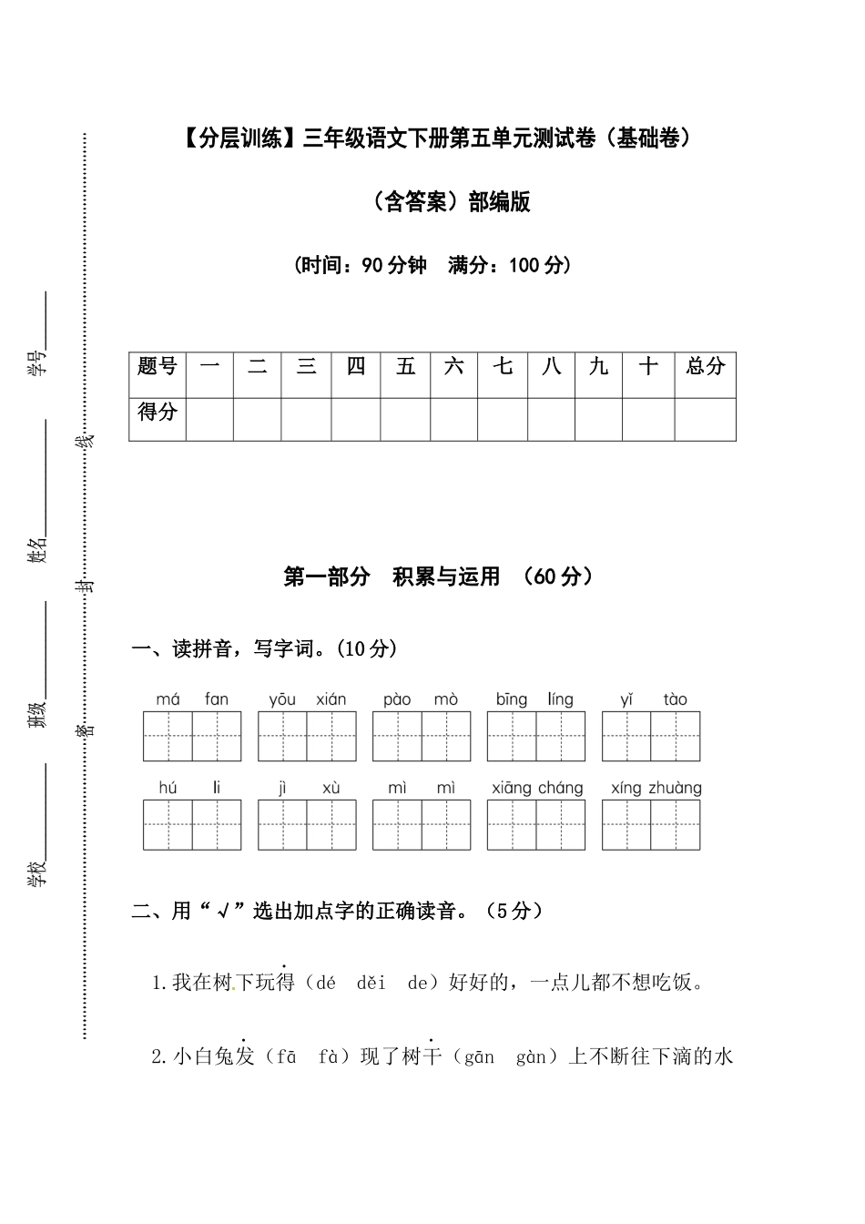 有答案-人教部编版三年级语文下册【分层训练】第五单元测试卷基础卷部编版.docx_第1页