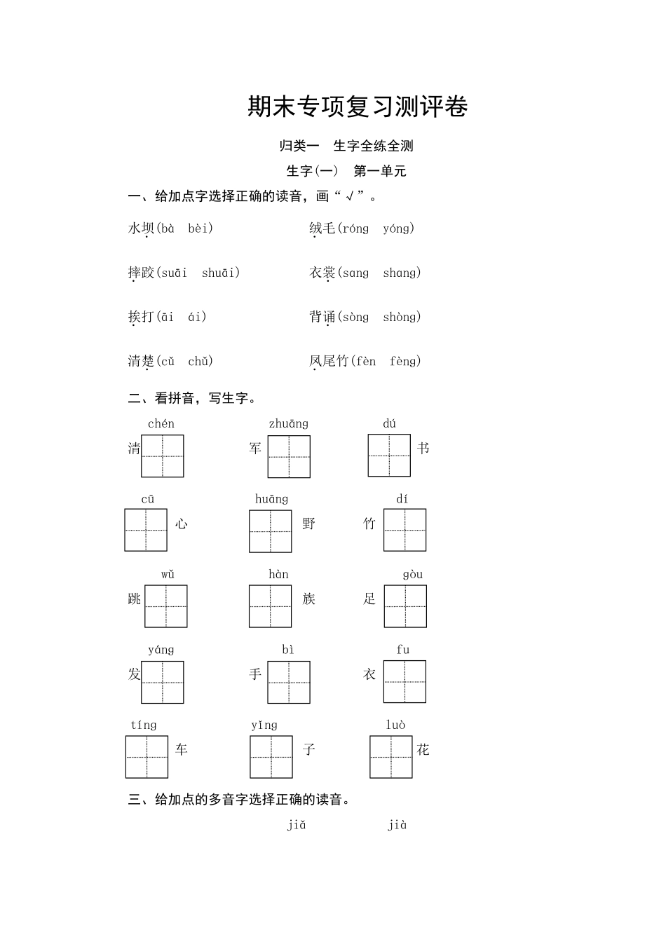 有答案-【】部编版三年级语文上册生字专项复习测评卷含答案.docx_第1页
