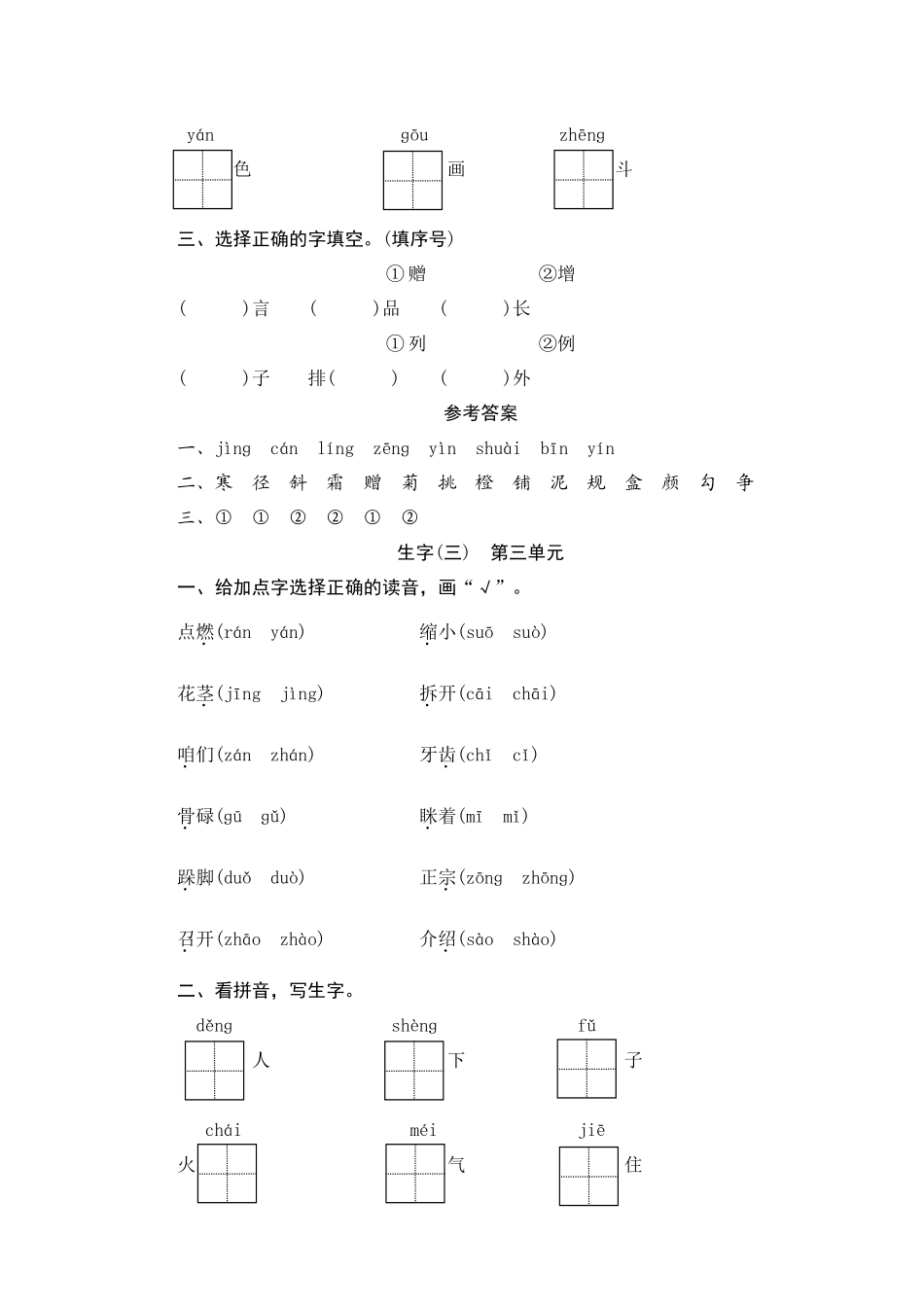 有答案-【】部编版三年级语文上册生字专项复习测评卷含答案.docx_第3页