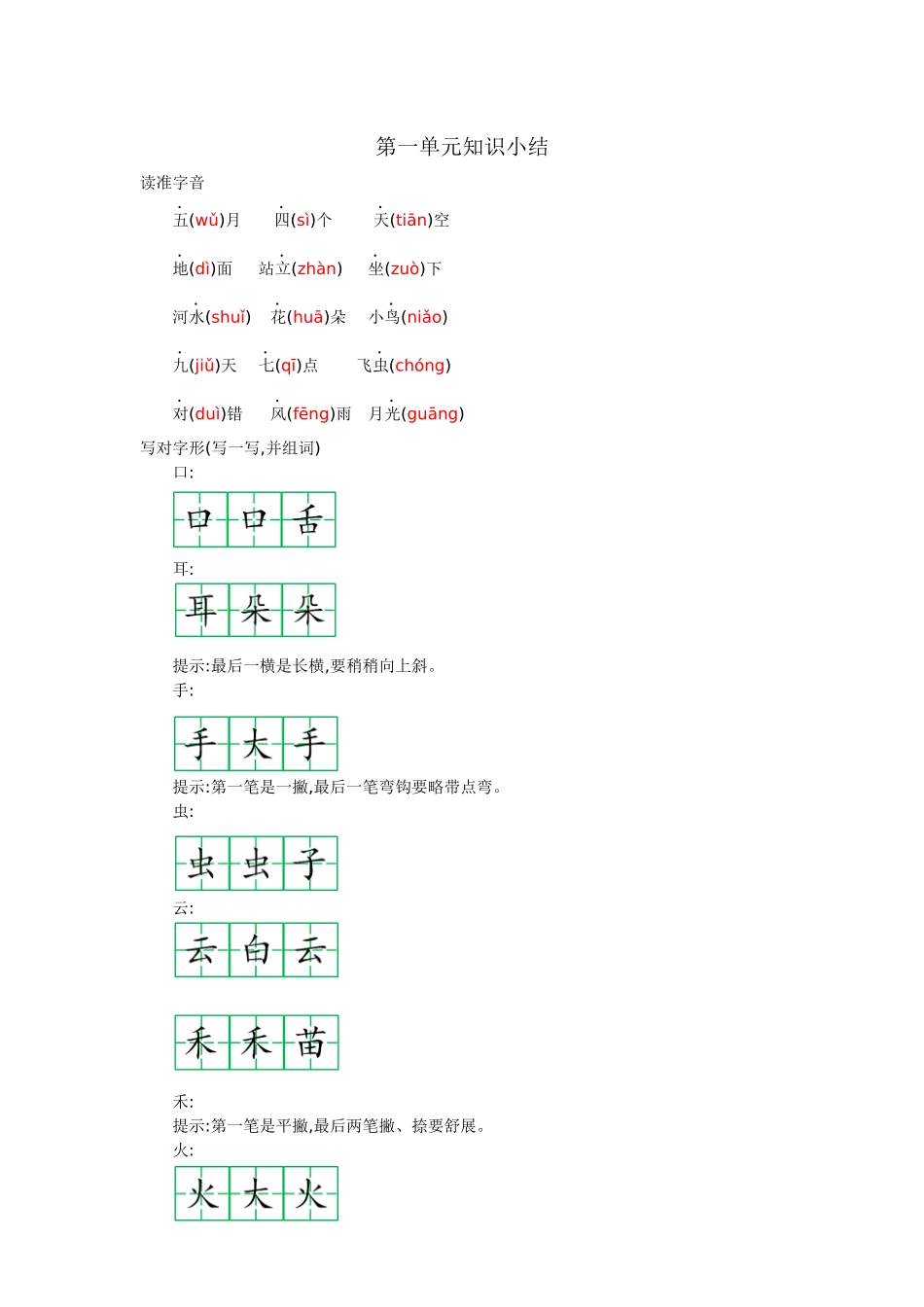 有答案-人教部编版一年级语文上册第一单元知识小结.docx_第1页
