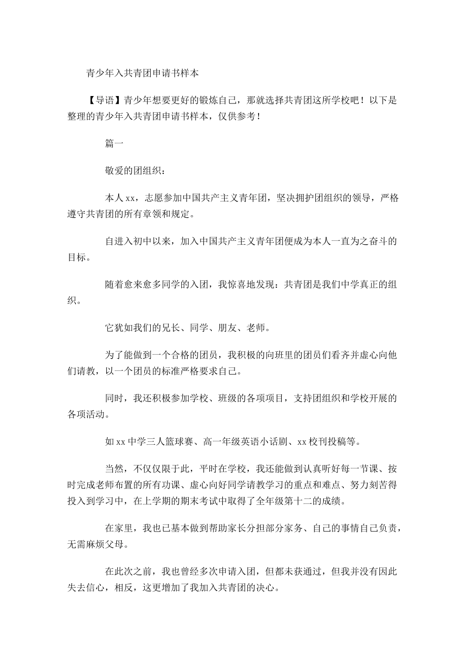 青少年入共青团申请书样本-多篇.docx_第1页
