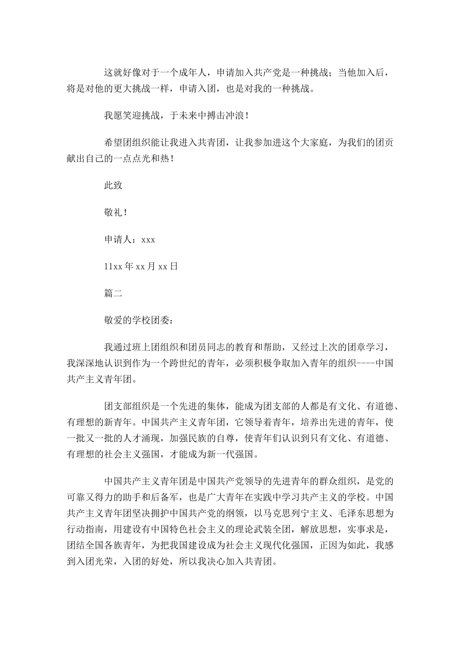 青少年入共青团申请书样本-多篇.docx_第2页