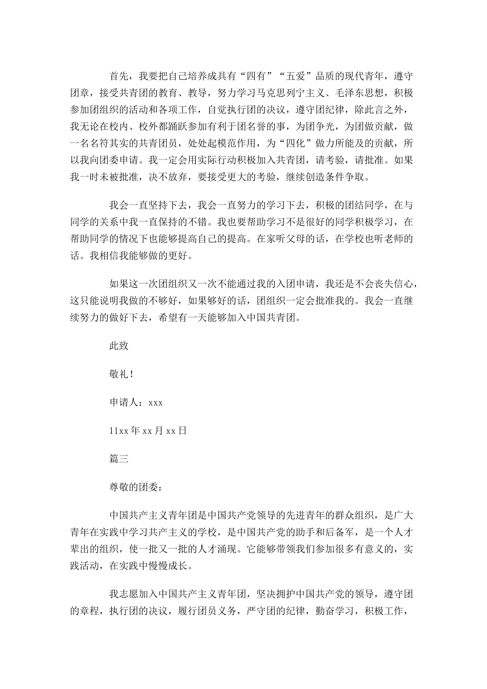 青少年入共青团申请书样本-多篇.docx_第3页