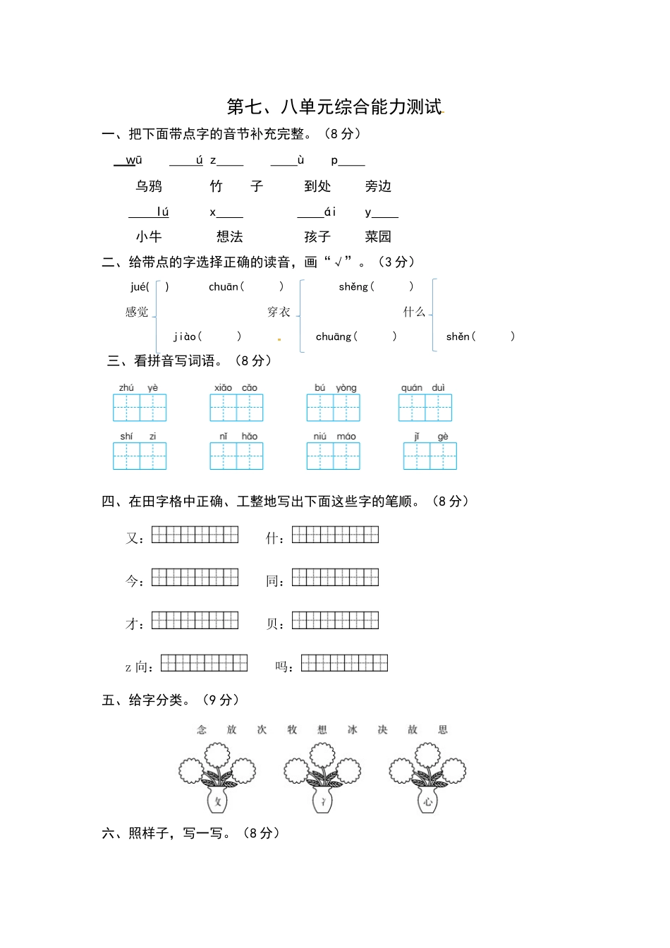 有答案-人教部编版一年级语文上册第七、八单元综合能力测试卷word版有答案.docx_第1页