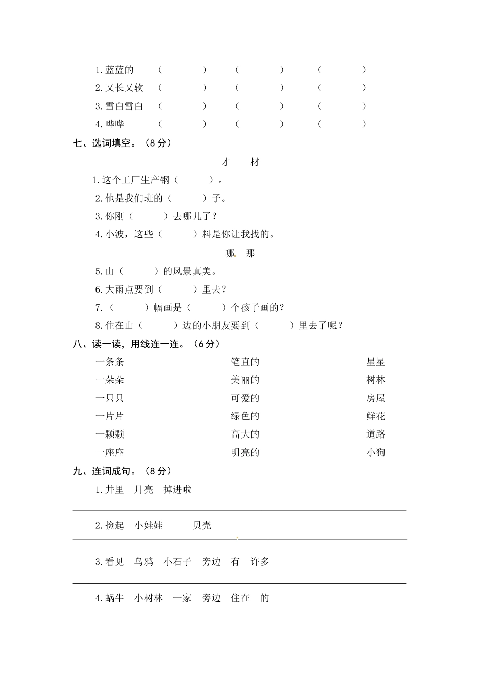 有答案-人教部编版一年级语文上册第七、八单元综合能力测试卷word版有答案.docx_第2页