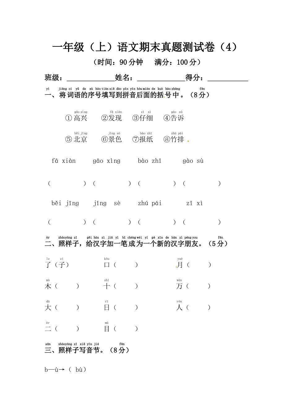 有答案-人教部编版一年级语文上册【】期末模拟测试卷4.docx_第1页