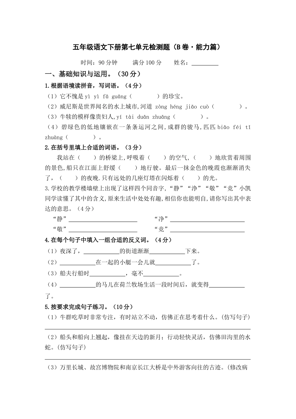 有答案-人教部编版五年级语文下册第七单元B卷能力篇单元分层训练AB卷部编版.docx_第1页