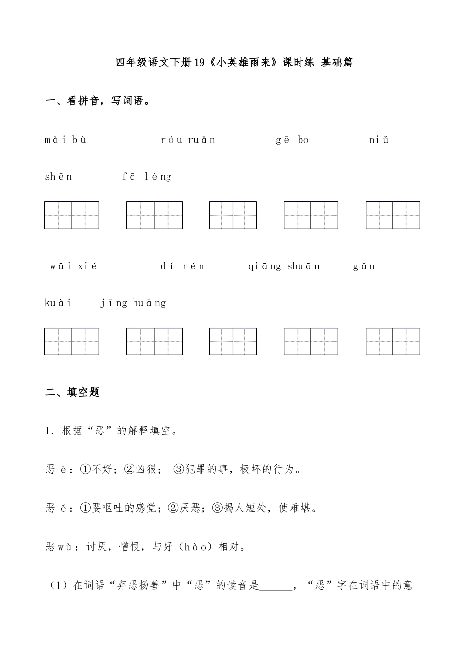 有答案-人教部编版四年级语文下册【分层作业】19《小英雄雨来》课时练基础篇部编版.docx.docx_第1页