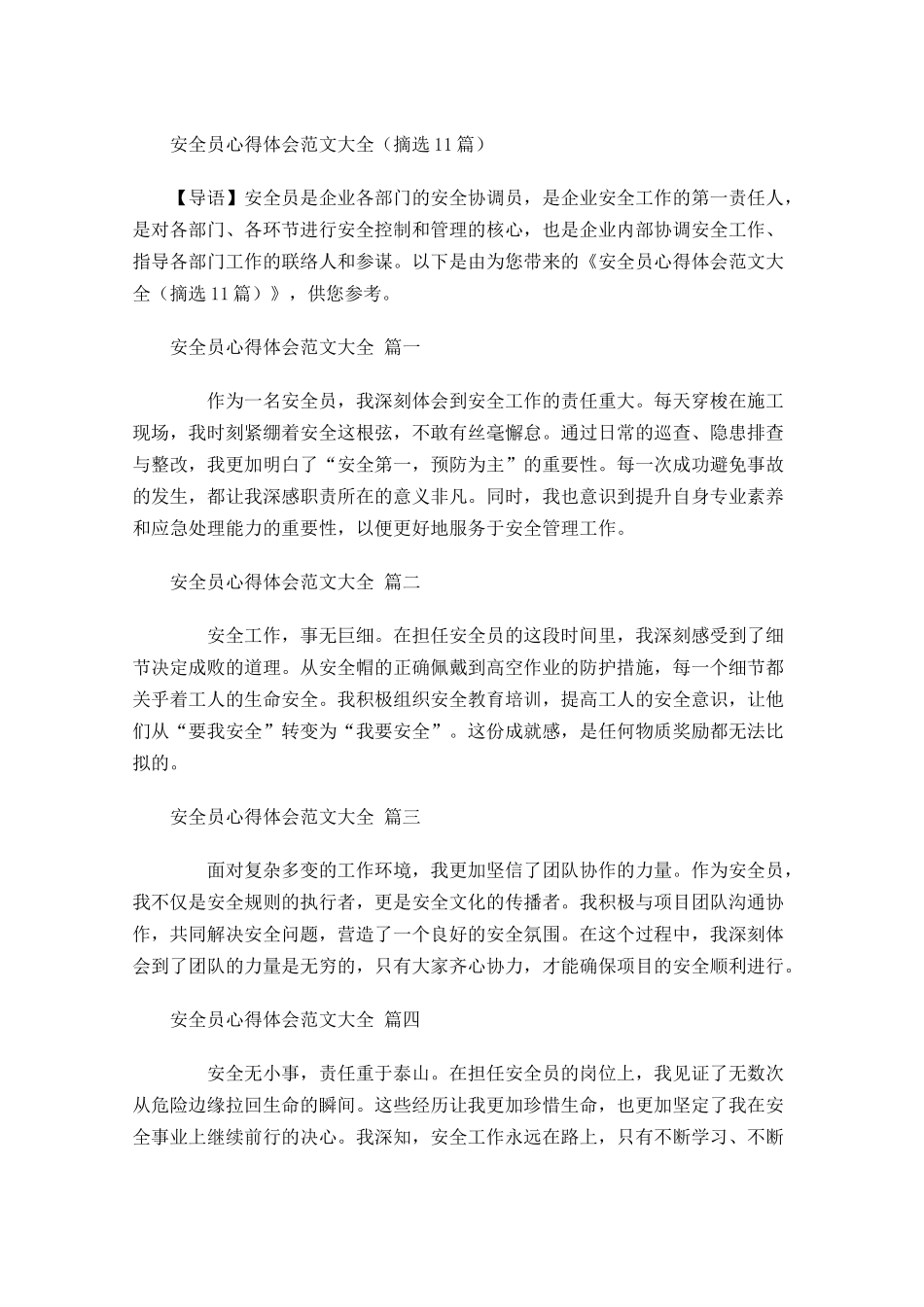 安全员心得体会范文大全摘选-多篇.docx_第1页