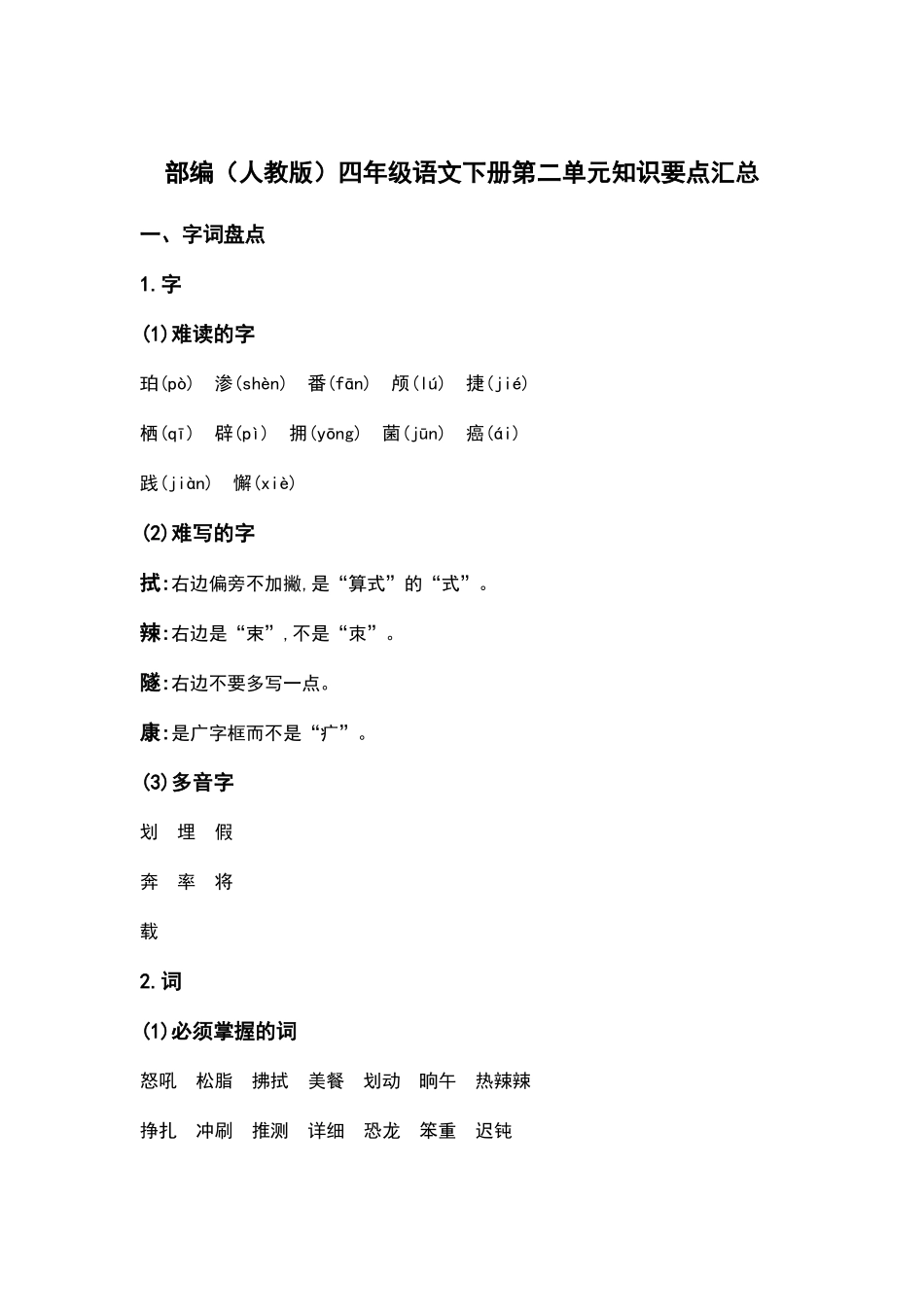 部编人教版四年级语文下册第二单元知识要点汇总.docx_第1页