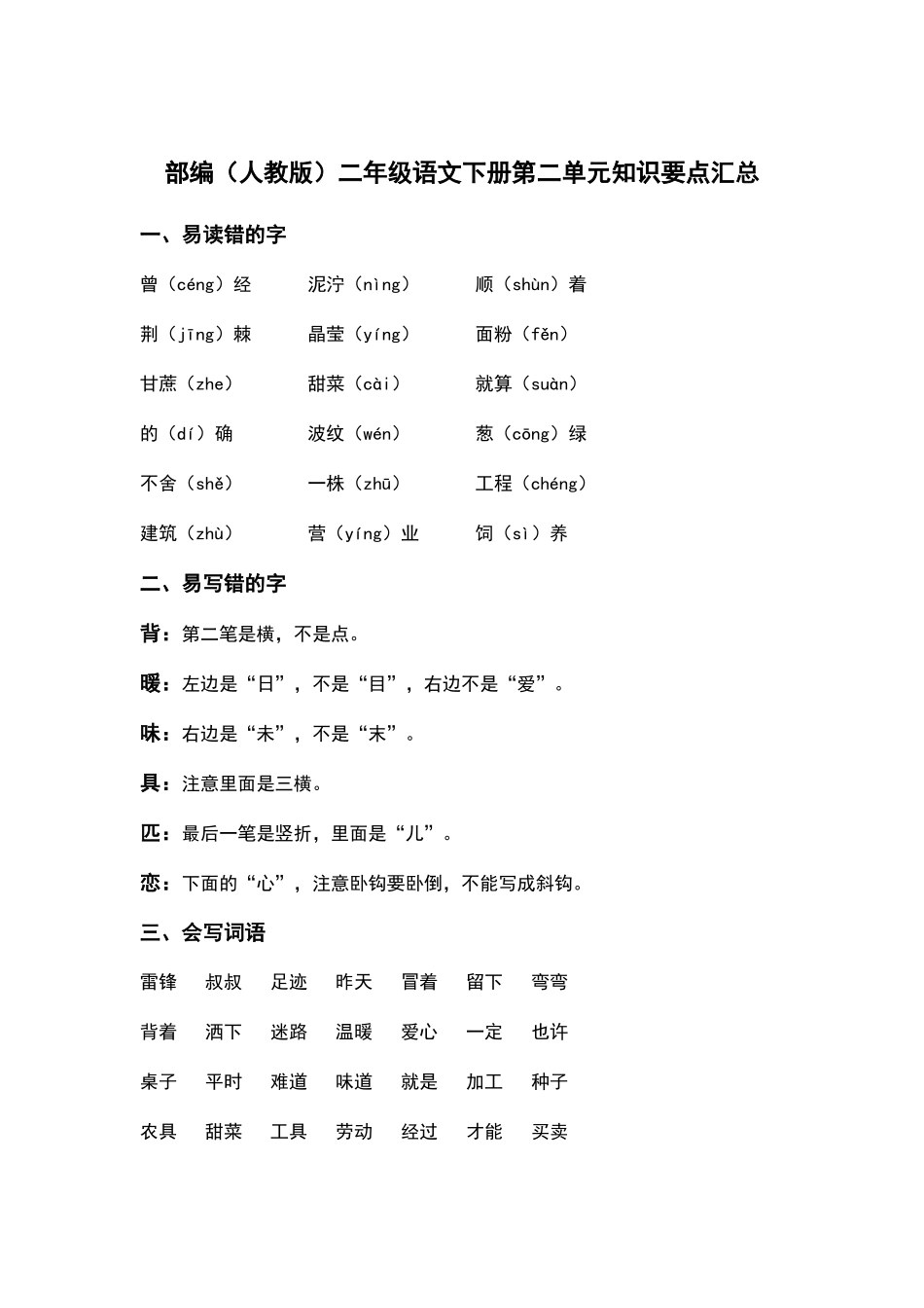 部编人教版二年级语文下册第二单元知识要点汇总.docx_第1页