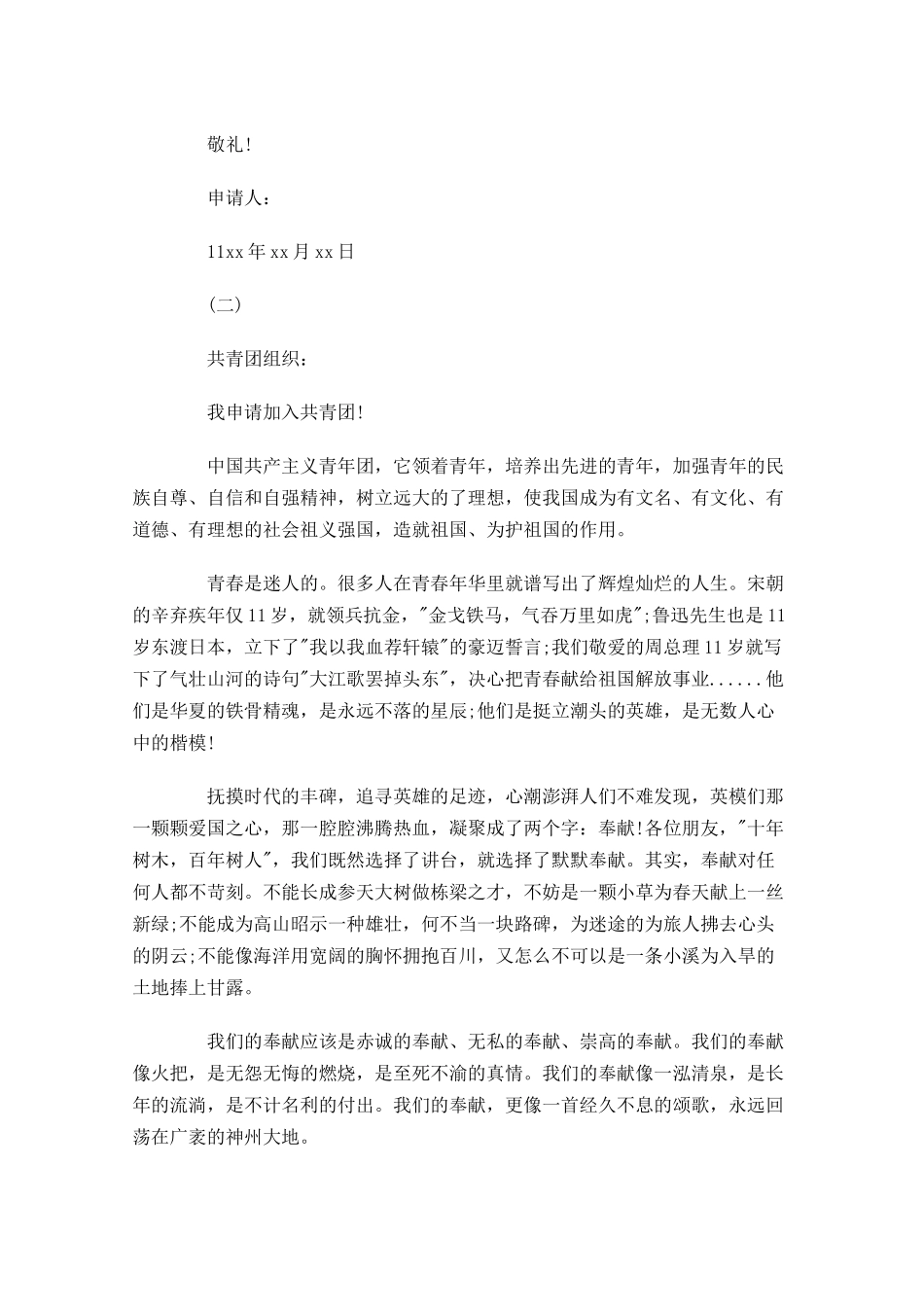 青少年共青团申请书-多篇.docx_第2页