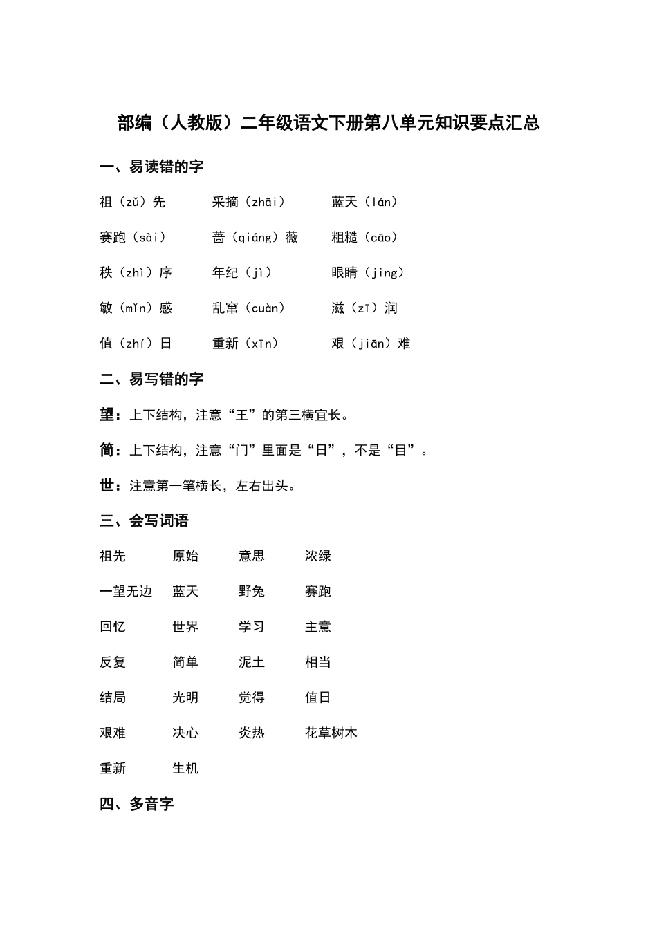 部编人教版二年级语文下册第八单元知识要点汇总.docx_第1页