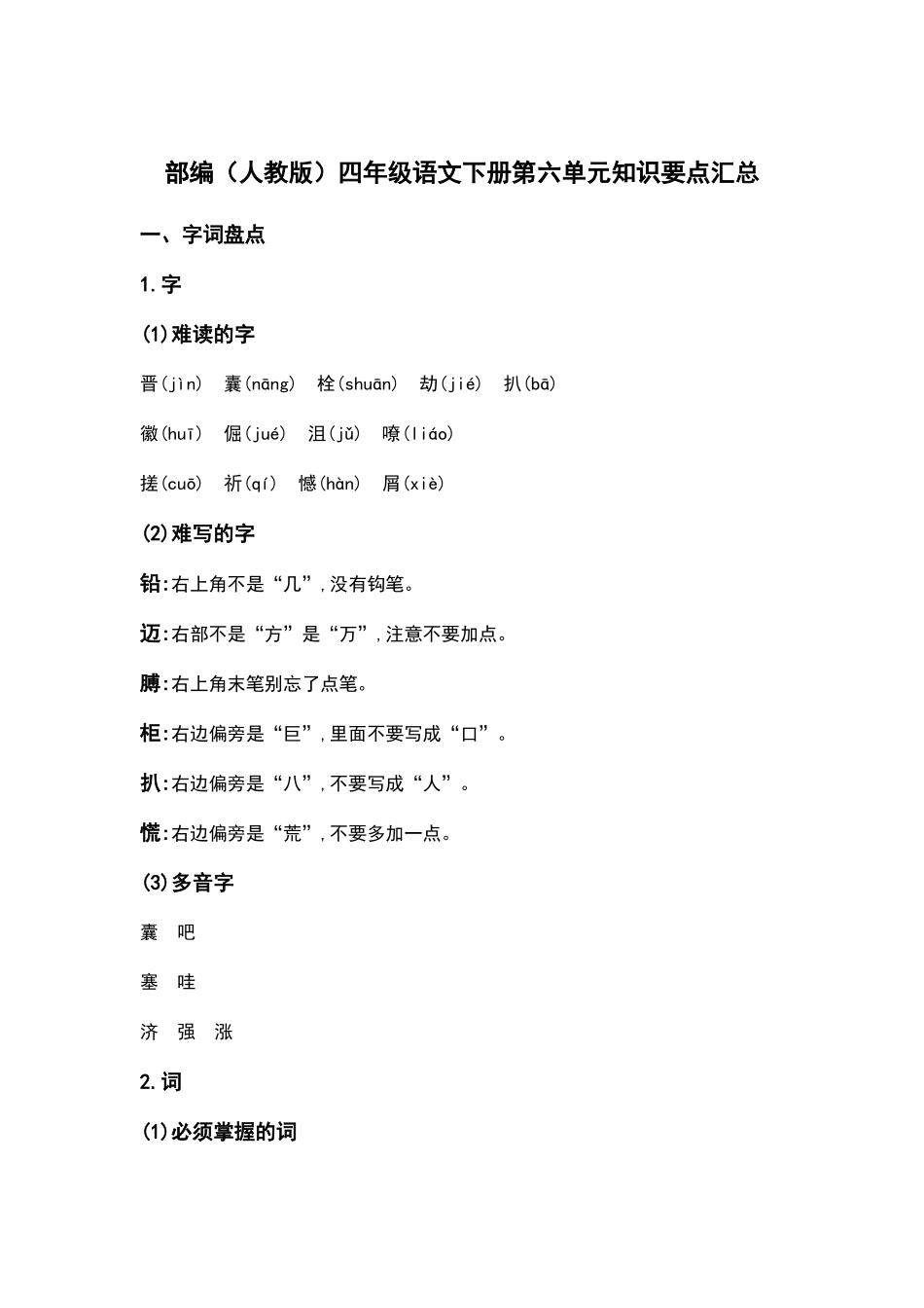 部编人教版四年级语文下册第六单元知识要点汇总.docx_第1页