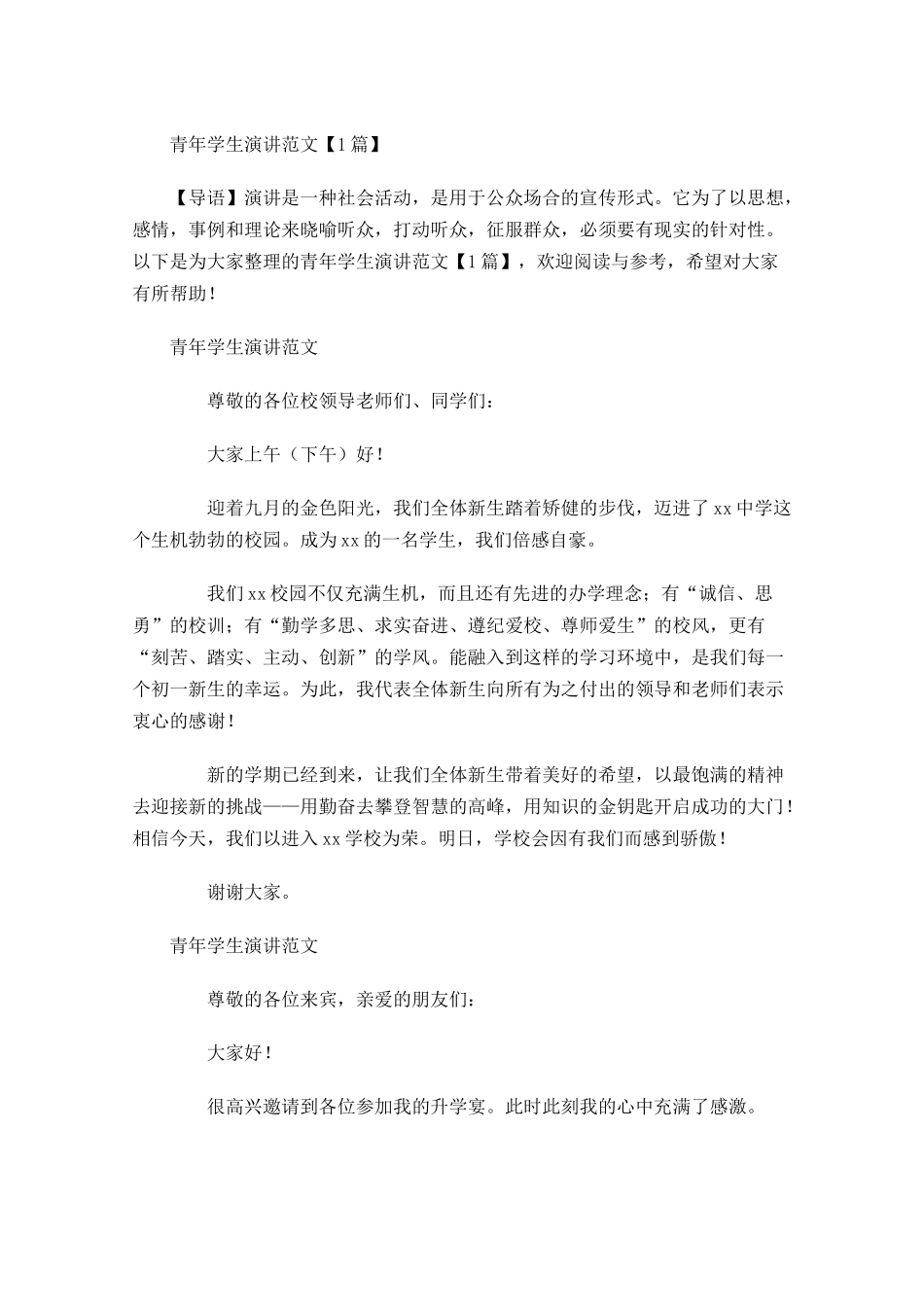 青年学生演讲范文-多篇.docx_第1页