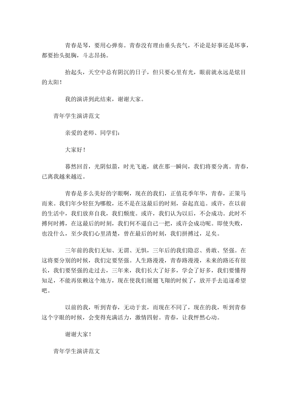 青年学生演讲范文-多篇.docx_第3页