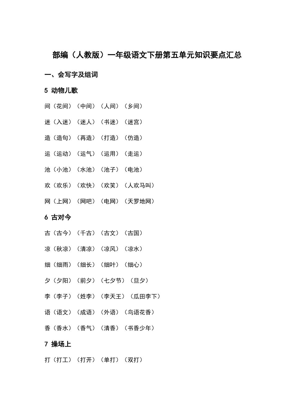 部编人教版一年级语文下册第五单元知识要点汇总.docx_第1页