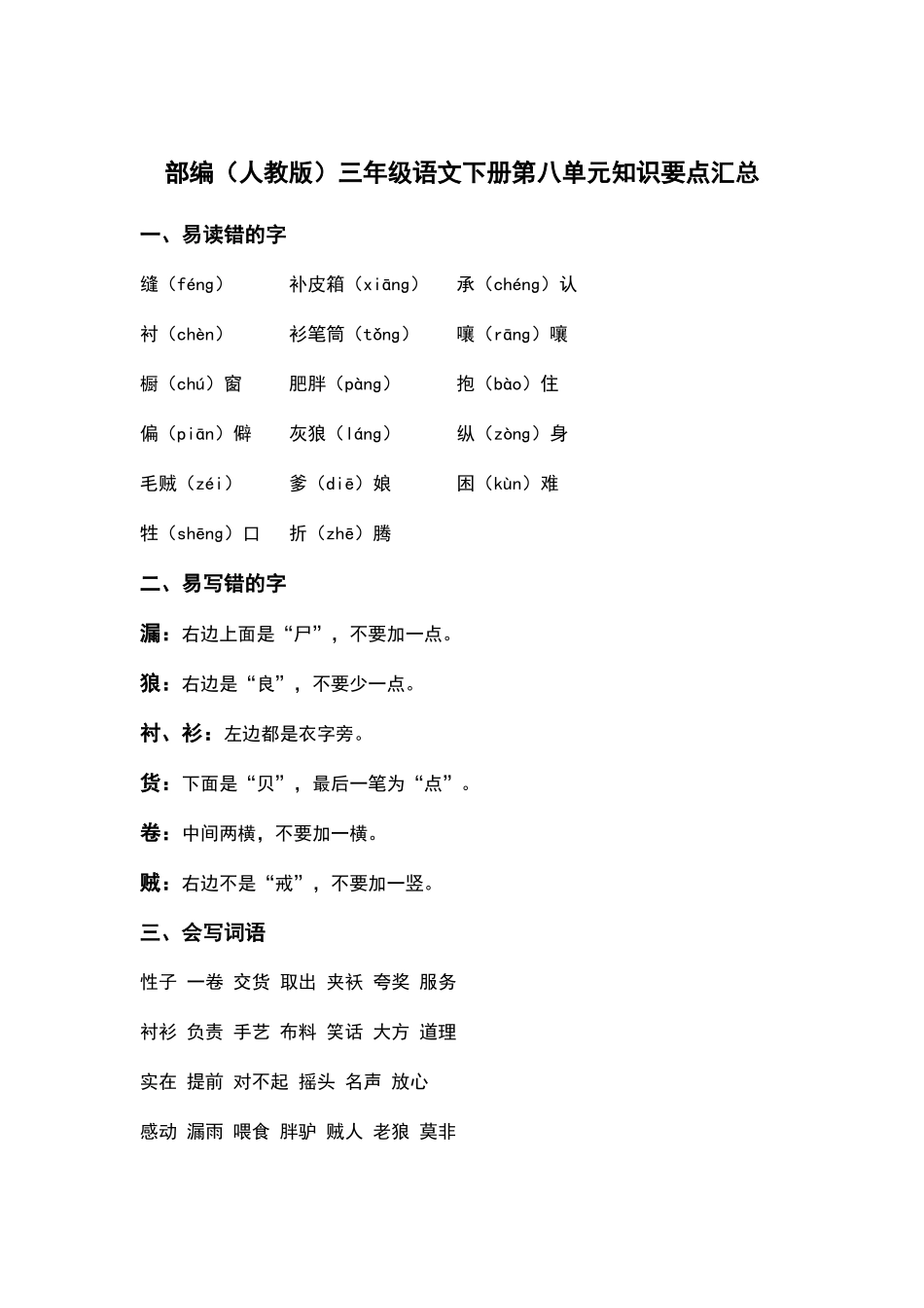 部编人教版三年级语文下册第八单元知识要点汇总.docx_第1页