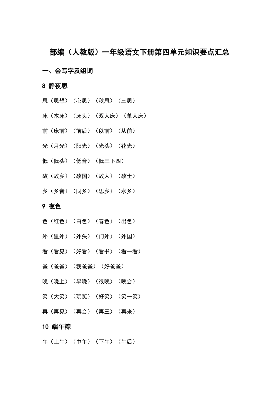 部编人教版一年级语文下册第四单元知识要点汇总.docx_第1页
