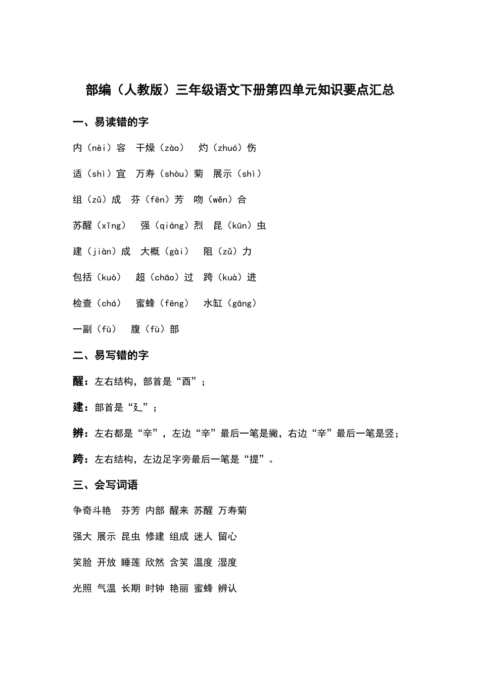 部编人教版三年级语文下册第四单元知识要点汇总.docx_第1页