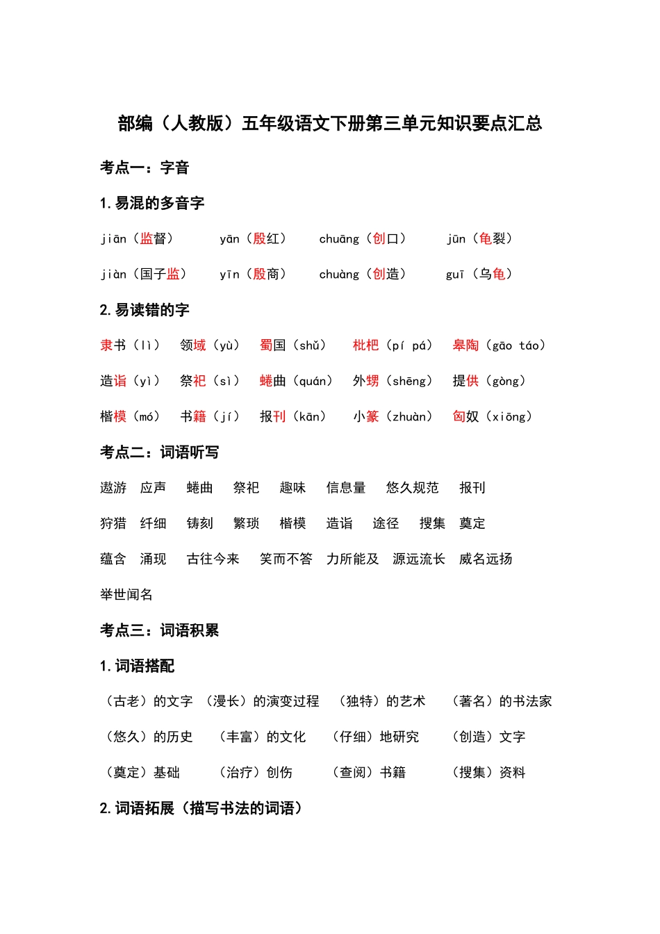 部编人教版五年级语文下册第三单元知识要点汇总.docx_第1页