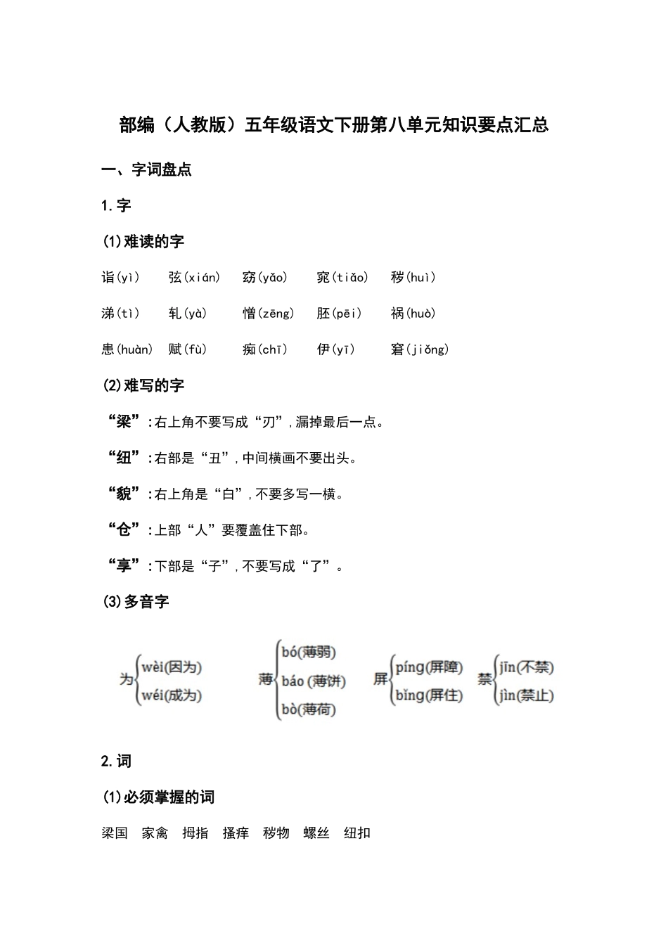部编人教版五年级语文下册第八单元知识要点汇总.docx_第1页
