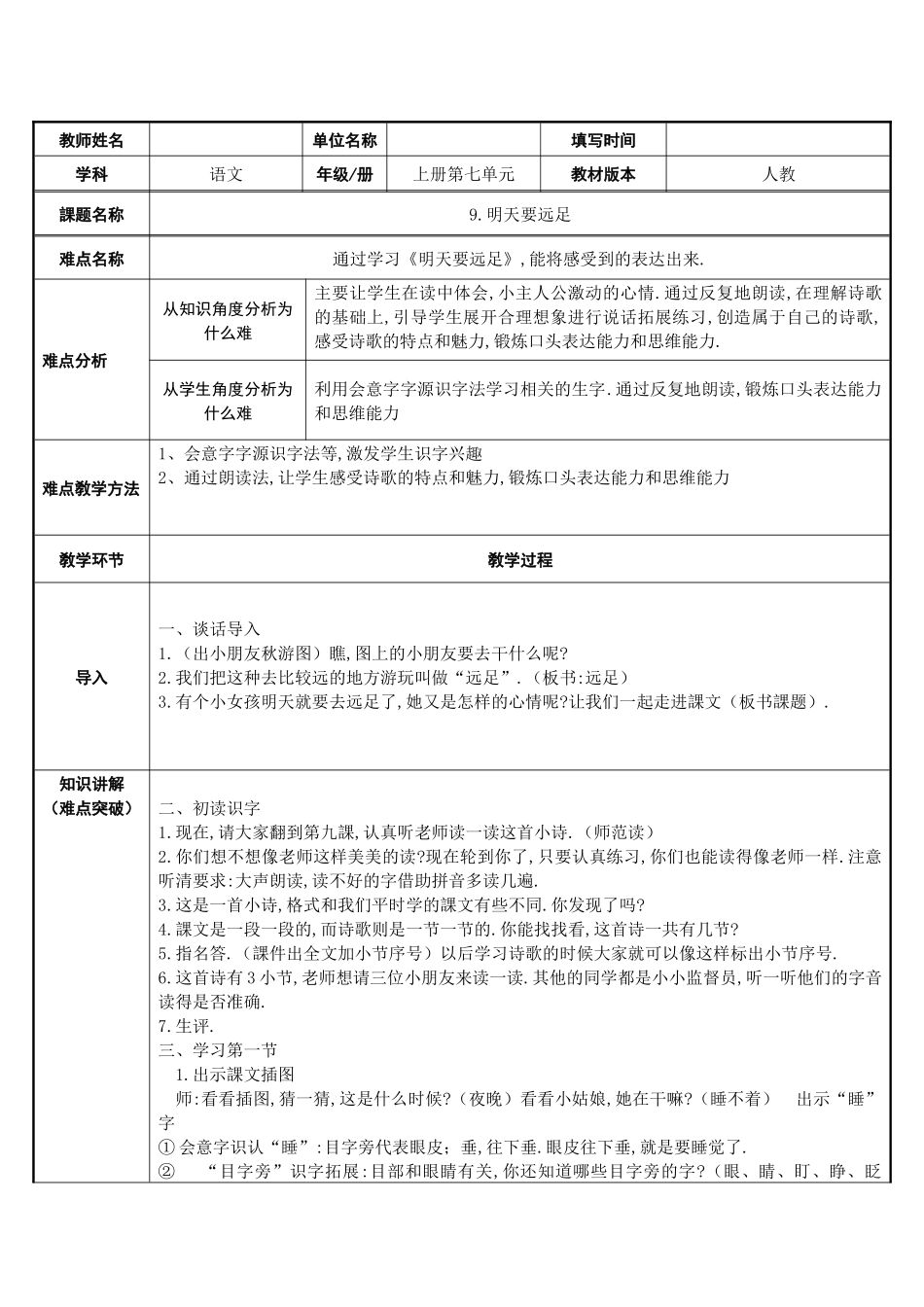 人教版（部编版小学语文一年级上册明天要远足教学设计教案111.docx_第1页
