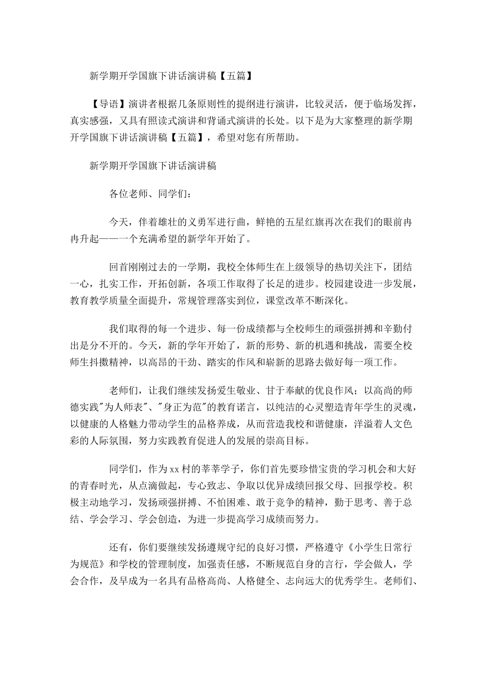 新学期开学国旗下讲话演讲稿五-多篇.docx_第1页
