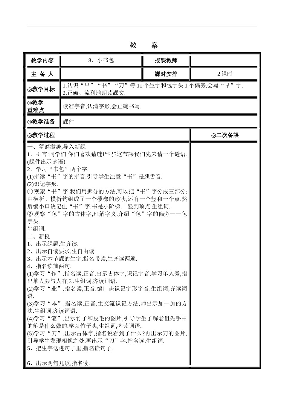 人教版（部编版小学语文一年级上册人教版小书包教学设计教案4.docx_第1页