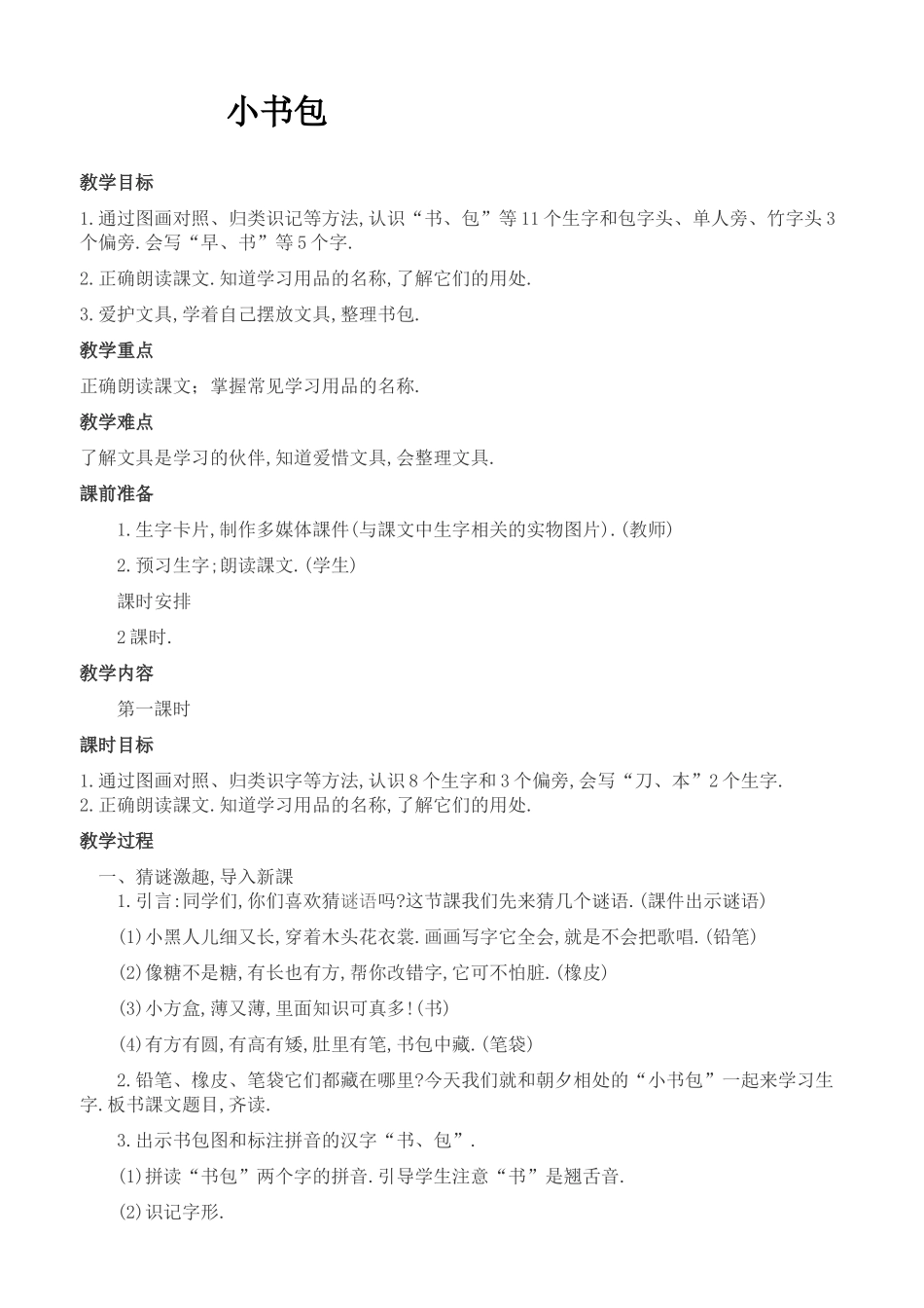 人教版（部编版小学语文一年级上册人教版小书包教学设计教案6.docx_第1页
