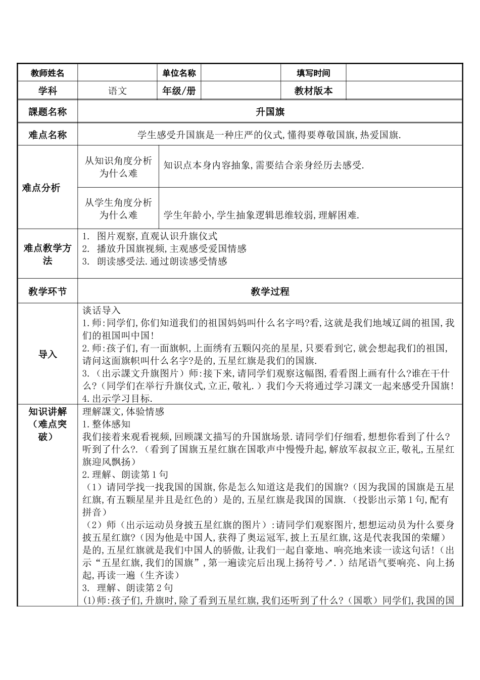 人教版（部编版小学语文一年级上册升国旗教学设计教案4.docx_第1页