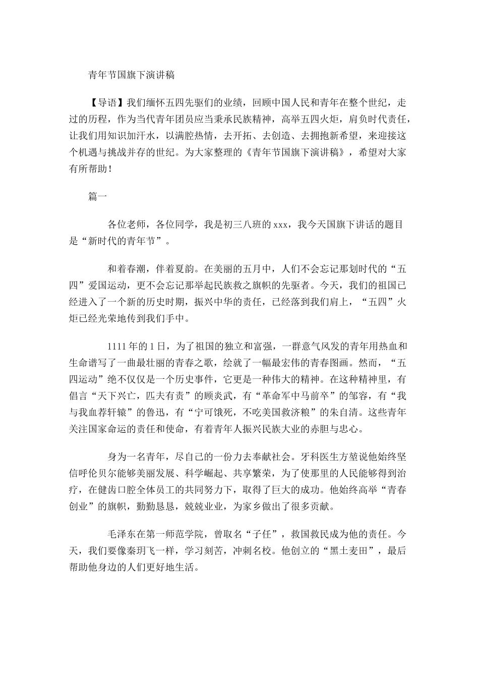 青年节国旗下演讲稿-多篇.docx_第1页