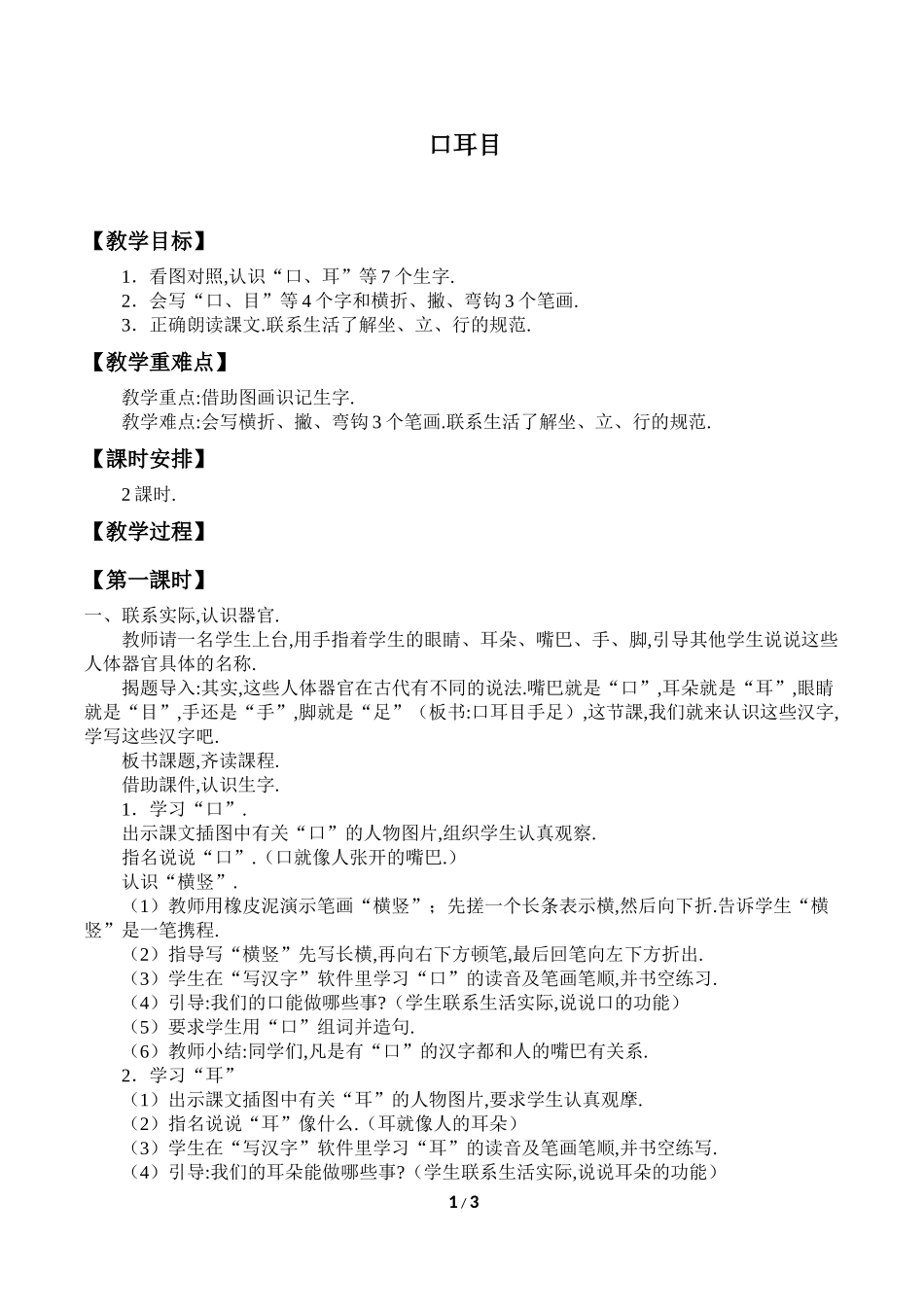 人教版部编版小学语文一年级上册口耳目教学设计教案31.docx_第1页