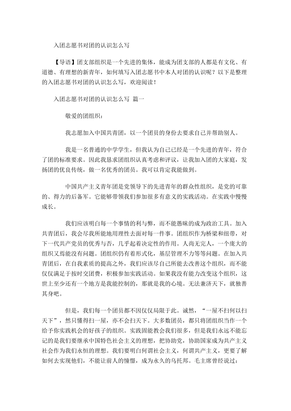 入团志愿书对团的认识怎么写-多篇.docx_第1页