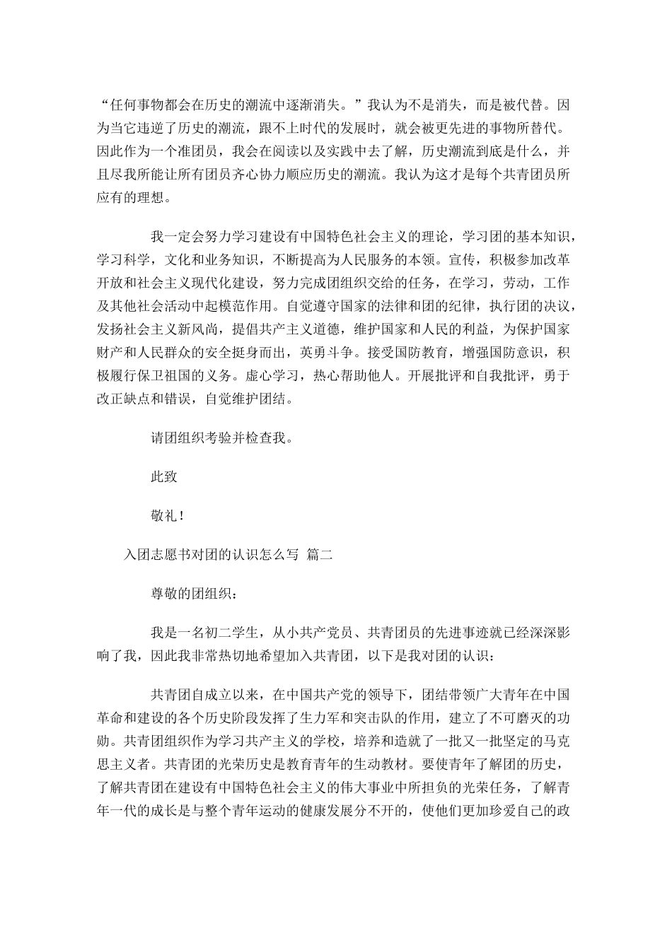 入团志愿书对团的认识怎么写-多篇.docx_第2页