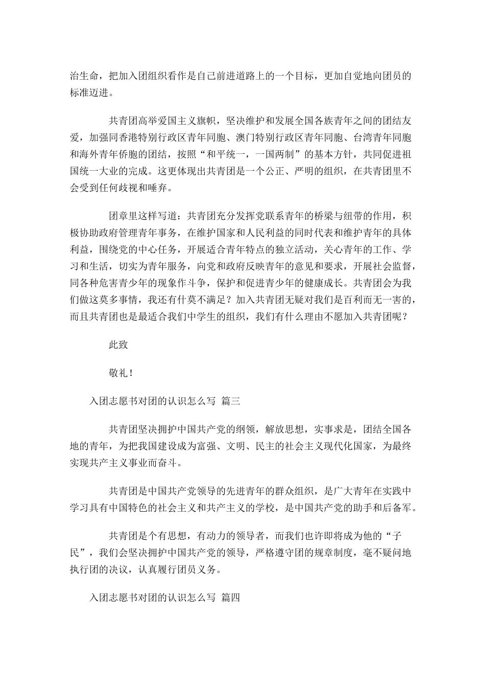 入团志愿书对团的认识怎么写-多篇.docx_第3页