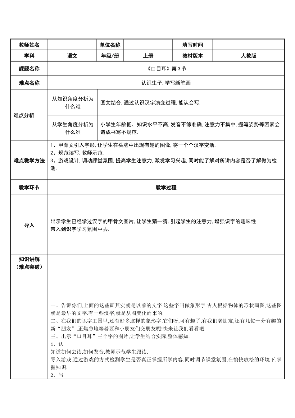 人教版部编版小学语文一年级上册口目耳教学设计教案.docx_第1页