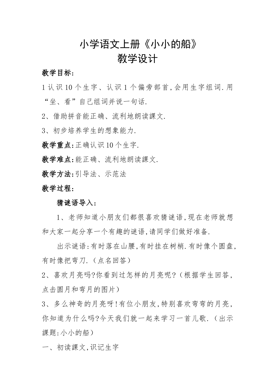 人教版部编版小学语文一年级上册小小的船教学设计教案10.docx_第1页