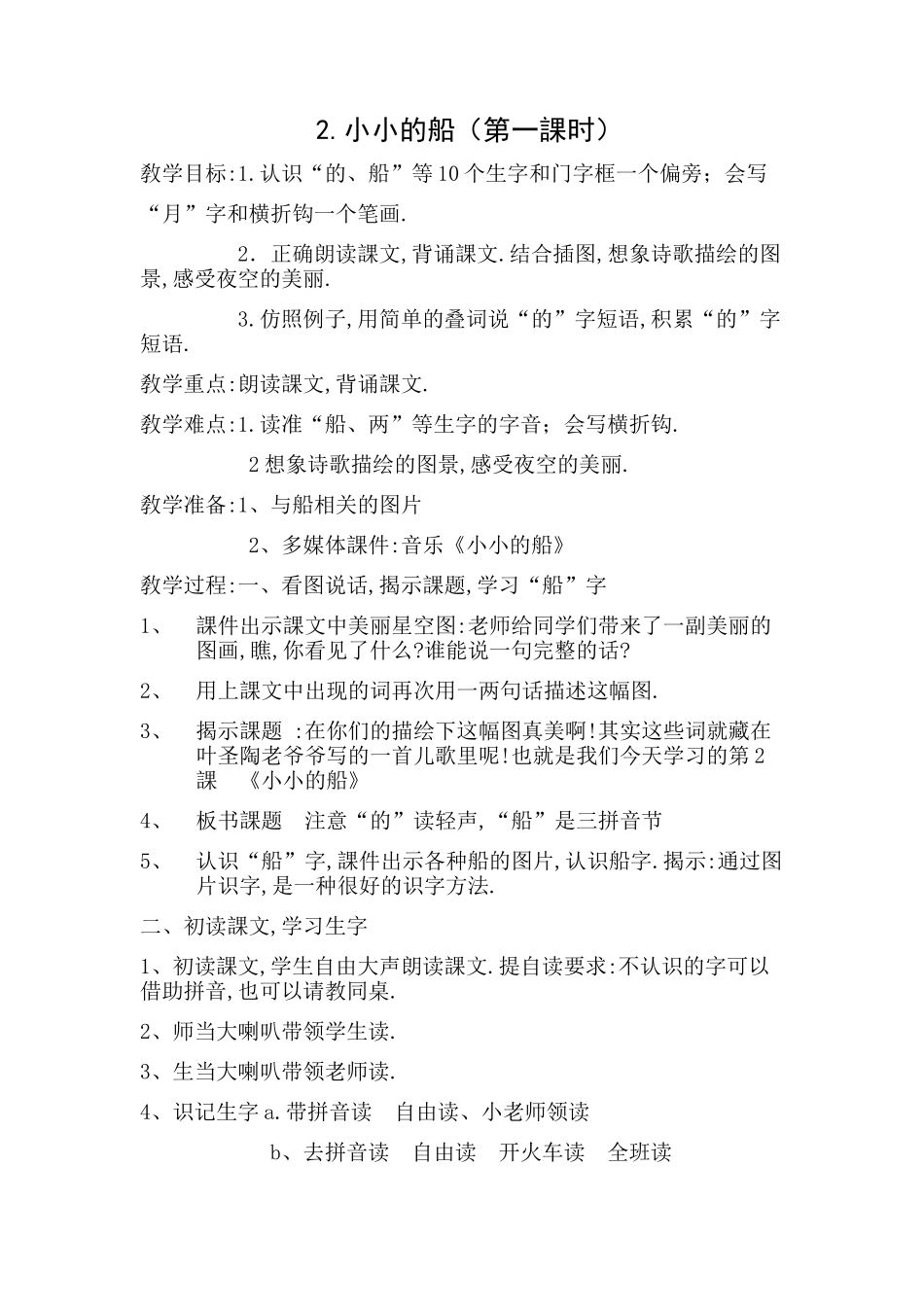 人教版部编版小学语文一年级上册小小的船教学设计教案121.docx_第1页