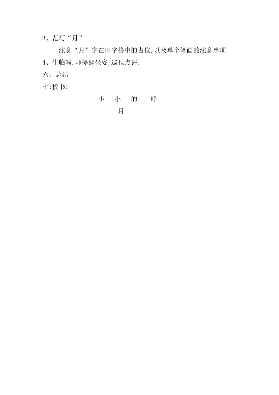 人教版部编版小学语文一年级上册小小的船教学设计教案121.docx_第3页