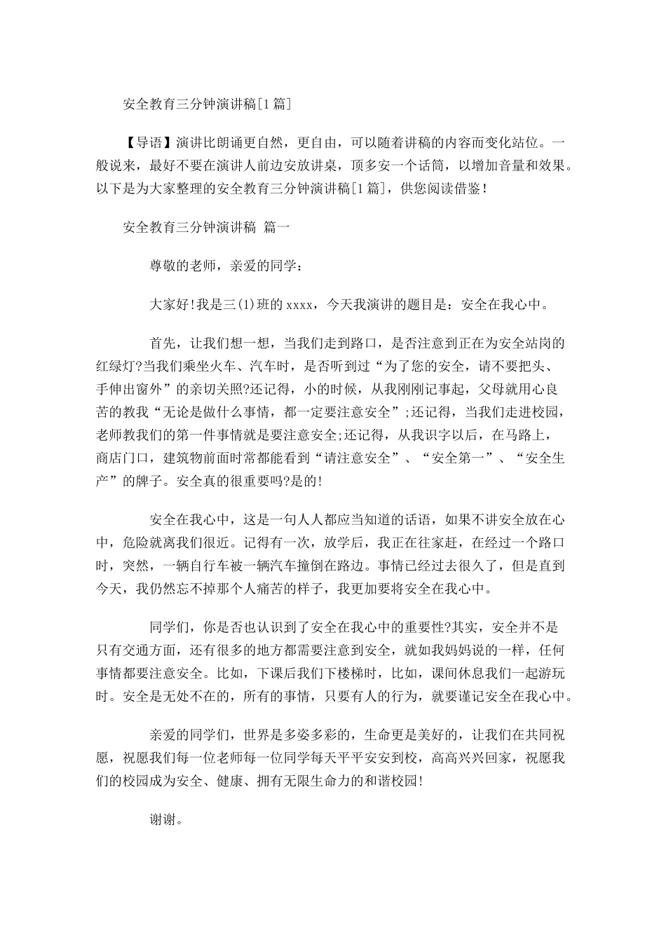安全教育三分钟演讲稿[]-多篇.docx_第1页